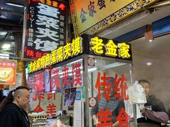 门面-老金家蛋菜夹馍(西安总店)