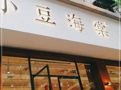门面-小豆海棠(人民南路店)