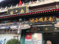 门面-南来顺饭庄·清真(南菜园店)