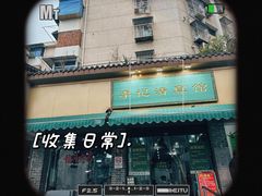 -李记清真馆(打钉巷店)