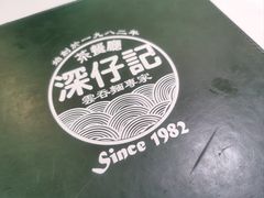 -深仔记茶餐厅(亚士厘道店)