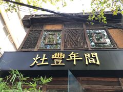 -灶丰年间(定安路店)