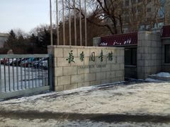 -长春市图书馆(同志街店)