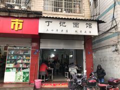 门面-丁记面馆(凤凰店)