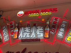 -老杨太太烧烤(文化广场店)