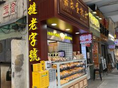 -嘉乐蛋挞王(文明分店)