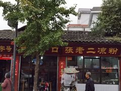 门面-洞子口张老二凉粉(文殊院店)