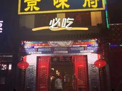 门面-真地道京味府·鲜橙烤鸭·北京菜(朝外大街东大桥店)