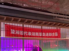 -望湘园·洞庭渔宴(浦江欢乐颂店)