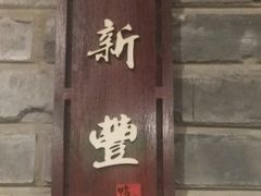 门面-鸭匠食府·挂炉烤鸭·新京菜(阜成路店)