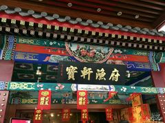 门面-宝轩渔府·老字号海鲜·正宗津菜(水上店)