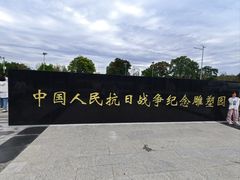 -中国人民抗日战争纪念雕塑园