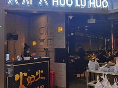 门面-火炉火自助餐(枫蓝国际店)