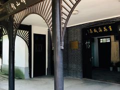 -鼋头渚风景区-王昆仑故居