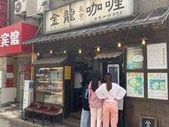 门面-金龙咖喱