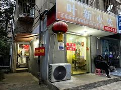 -叶新小吃店(来凤小区总店)