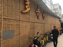 门面-多哥水·西双版纳传统傣味·昆明土著私藏云南菜(司马巷店)