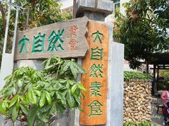 门面-大自然素食(望桐路店)