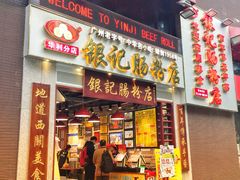 门面-荔银肠粉(广州天河华利路店)