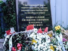 -中国驻前南斯拉夫大使馆遗址