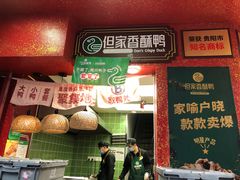 -但家香酥鸭(民生路总店)
