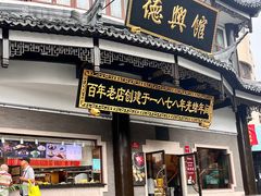 -德兴馆(广东路总店)