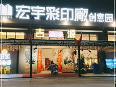 门面-吉源大排档·鱼生·海鲜(烧烤彩印厂店)