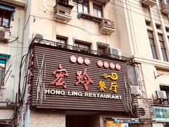 门面-宏玲餐厅(四川南路店)