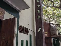 -五观堂素食(新华路店)