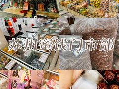 -苏州蜜饯门市部