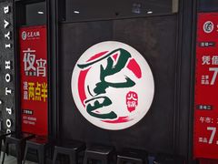 门面-巴邑火锅·鲜切牛肉(萧山银隆店)