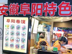 -安徽阜阳卷馍(西单店)