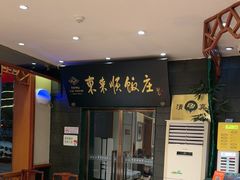 -东来顺饭庄(天坛店)