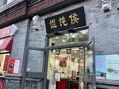 门面-馄饨侯(前门店)