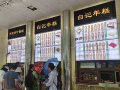 -清真·白记年糕(牛街北口店)