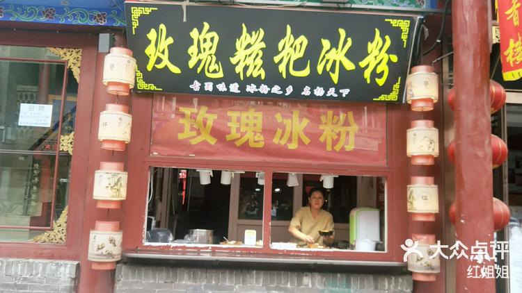 玫瑰糍粑冰粉