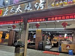 门面-邢氏老太太烧烤(南山店)