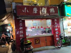 -小唐卤鹅(重庆三分店)
