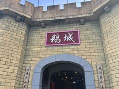 -优之名鹅城