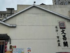 -文昌阁·长沙市井菜(美食地标店)