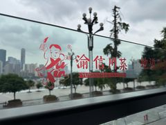 -渝信川菜(南滨店)
