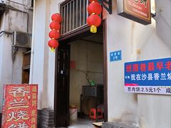 -香兰烧饼