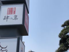 -杨府山江南里(华光路店)