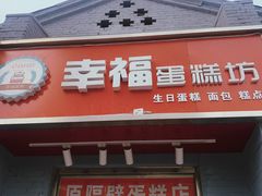门面-幸福蛋糕坊(金顶街店)