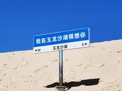 -玉龙沙湖景区