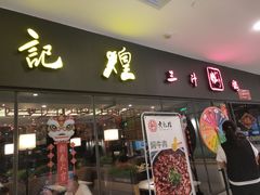 门面-黄记煌三汁焖锅(广州曜一城店)