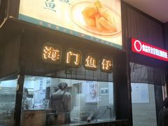 -海门鱼仔·潮汕味(燕岭店)