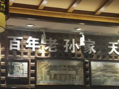 -毅祥斋老孙家泡馍(西羊市店)