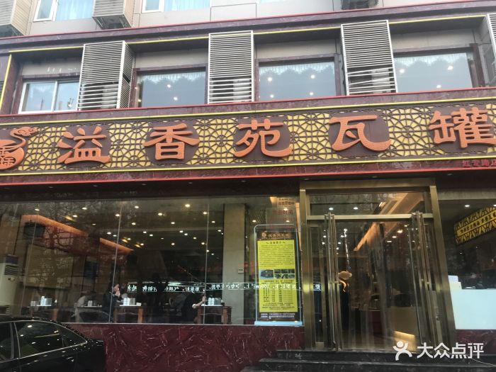 溢香苑瓦罐(红专路店)门面图片 第55张