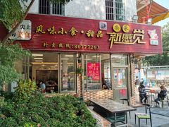 门面-尚承新感觉甜品(创越时代店)